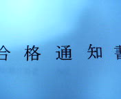 - 合格発表を忘れてた - 合格発表を忘れてた