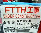  - FTTH工事中？