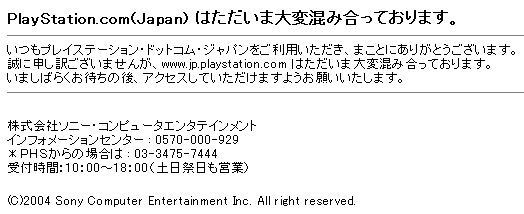 playstation.com - PlayStation.comは「ただいま大変混み合っております」