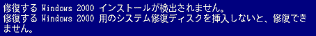 修復するのWindows 2000インストールが検出されません - システム修復ディスクがみつからない