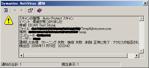 SAVでEICARを検出した様子 - アンチウィルスが効いているか確認するには