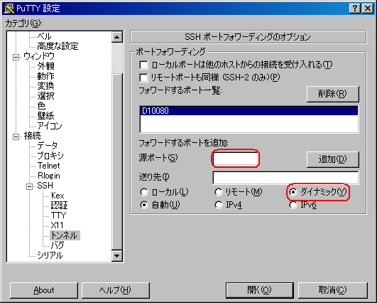 Puttyのダイナミックポートフォワード設定 - SSHをSOCKS Proxyにする