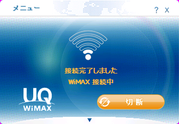 UQ 接続ユーティリティ - UQ WiMAXのスピード比べ・自宅編