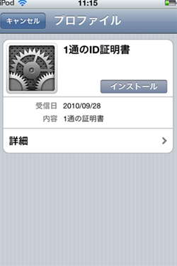  - iPod Touchでクライアント証明書を使う