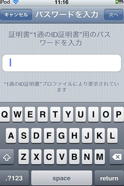 - iPod Touchでクライアント証明書を使う