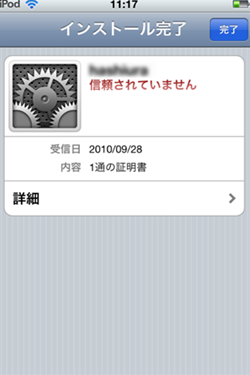  - iPod Touchでクライアント証明書を使う