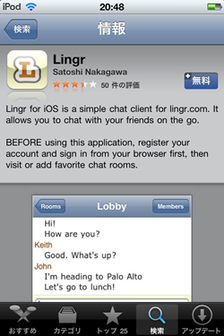 Lingr iOS版 - いつの間にか Lingr が復活してて iOS 対応になってた