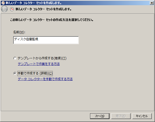新しいデータ コレクター セットを作成します - Windows標準機能だけで、ディスクの残容量を監視する