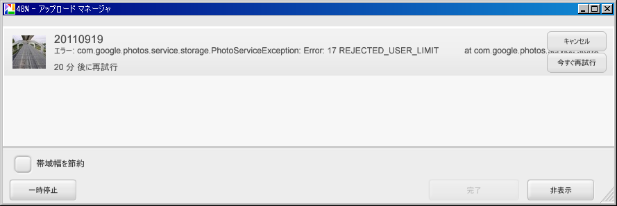 Error: 17 REJECTED_USER_LIMIT - 無料版 Picasa ウェブアルバムの落とし穴