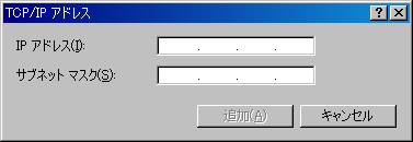 TCP/IP アドレスの追加 - Windows で IP エイリアス
