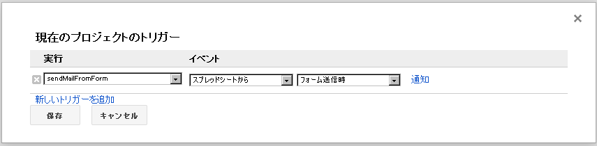sendMailFromForm のトリガー - Google Docs をメールフォームとして使う