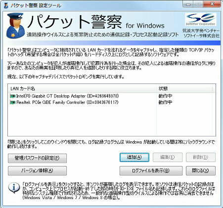 パケット警察 for Windows - 遠隔操作ウイルスから身の潔白を証明? パケット警察 for Windows - 遠隔操作ウイルスから身の潔白を証明?