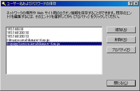 ログオン情報のプロパティ 一覧 - ネットワーク接続時のパスワード保存先