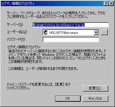 ログオン情報のプロパティ 編集 - ネットワーク接続時のパスワード保存先