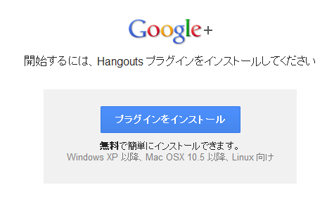 インストール前 - Google+ ハングアウトでグループビデオ通話を試す