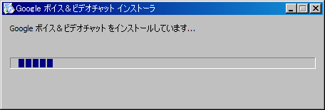 インストール中 - Google+ ハングアウトでグループビデオ通話を試す