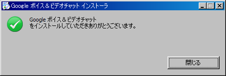 インストール完了 - Google+ ハングアウトでグループビデオ通話を試す