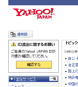 トップに掲載されたお知らせ - Y! Japan から平文の秘密の質問およびその回答の流出が明らかに トップに掲載されたお知らせ - Y! Japan から平文の秘密の質問およびその回答の流出が明らかに