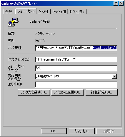 ショートカットの設定 - ショートカットを使って PuTTY で目的のサーバに一撃で接続する