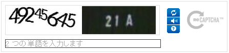 最近のreCAPTCHA（その１） - reCAPTCHA 、ユーザーが人間の場合には入力が数字主体になるよう変更