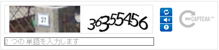 最近のreCAPTCHA（その２） - reCAPTCHA 、ユーザーが人間の場合には入力が数字主体になるよう変更
