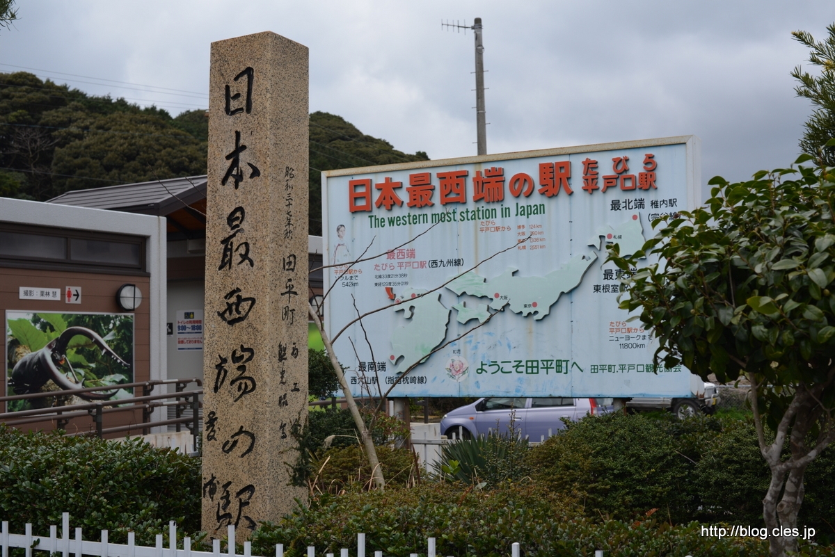 日本最西端の駅の碑+-+本土最西端の駅「たびら平戸口駅」！