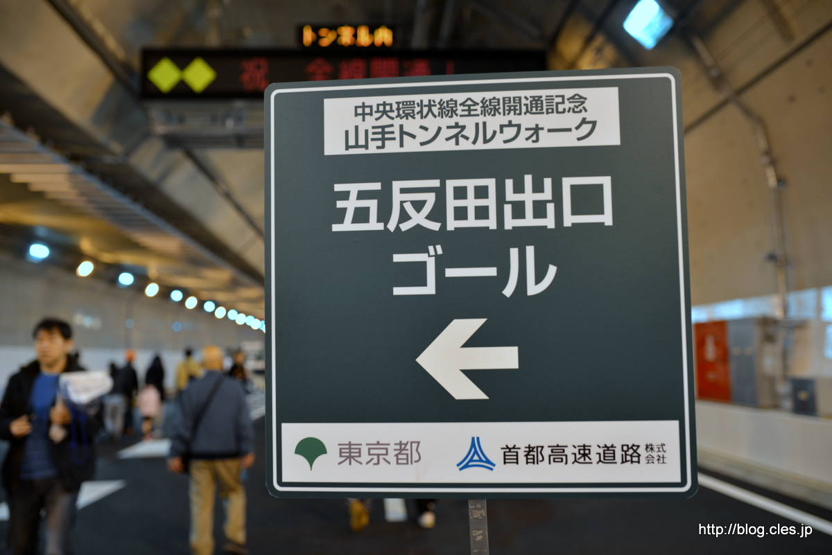 五反田側ゴール+-+山手トンネルウォークにいってきた
