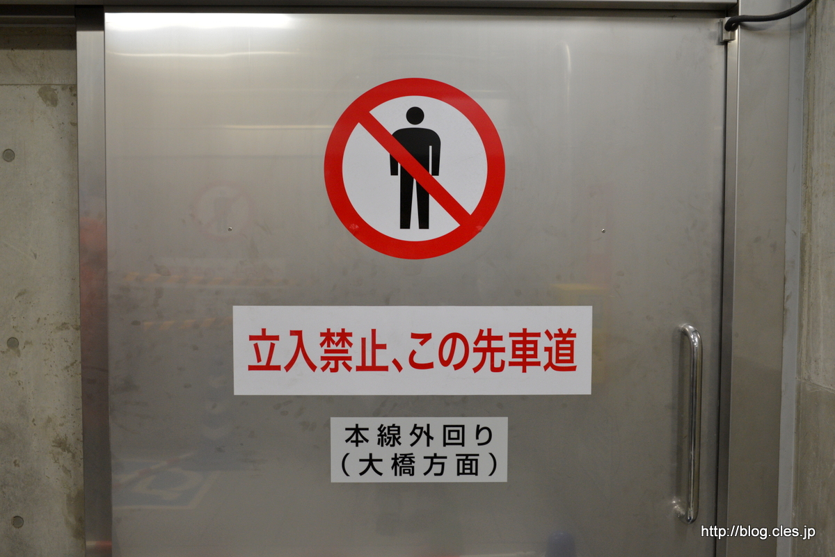 立ち入り禁止、この先車道+-+山手トンネルウォークにいってきた