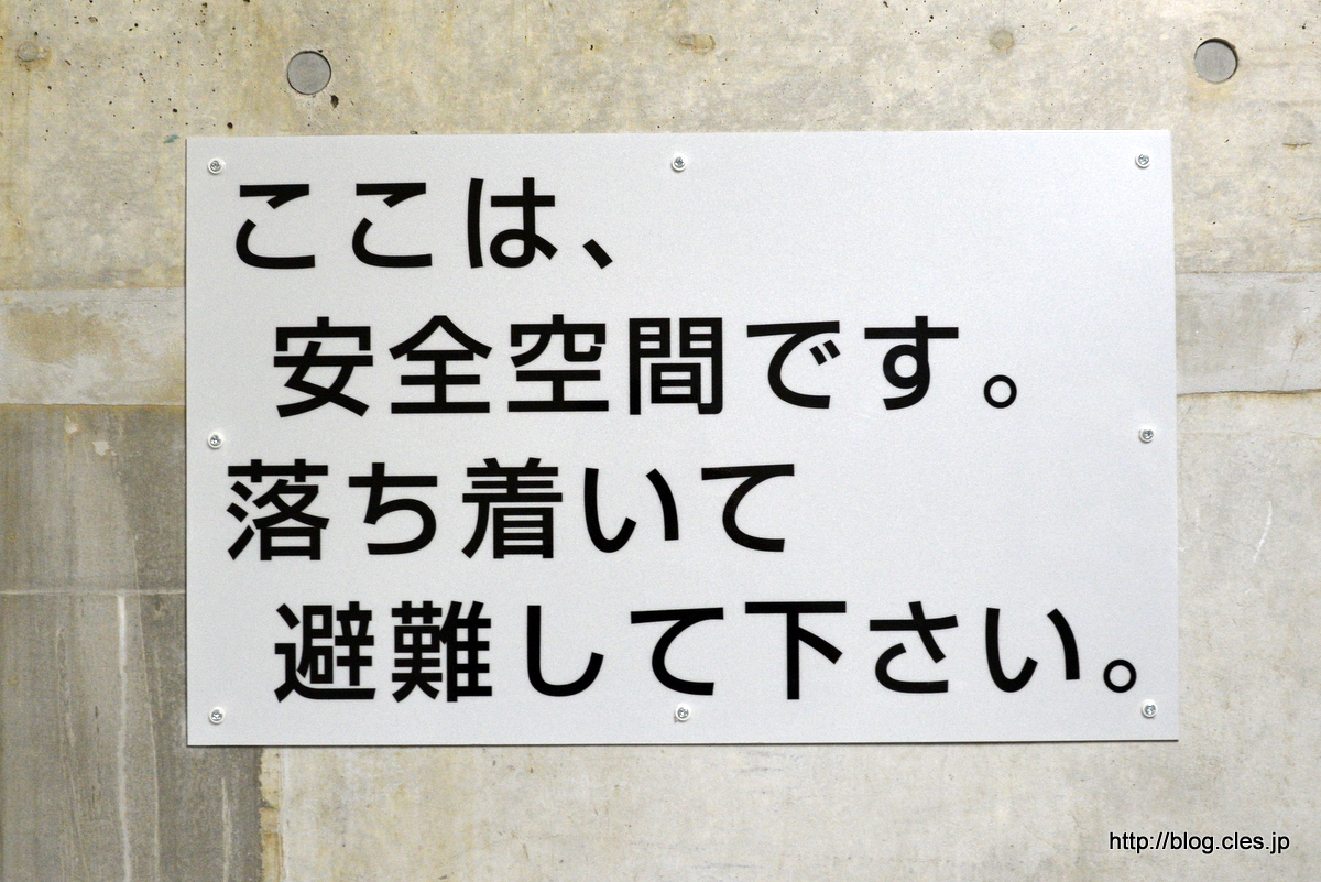 ここは安全空間です。+-+山手トンネルウォークにいってきた