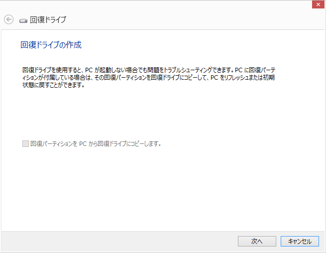 USB+回復ドライブの作成+-+USB+回復ドライブは回復パーティションがなくても作成できる