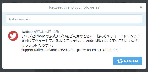 Quoted Tweet - Twitter でコメント付き RT が可能に