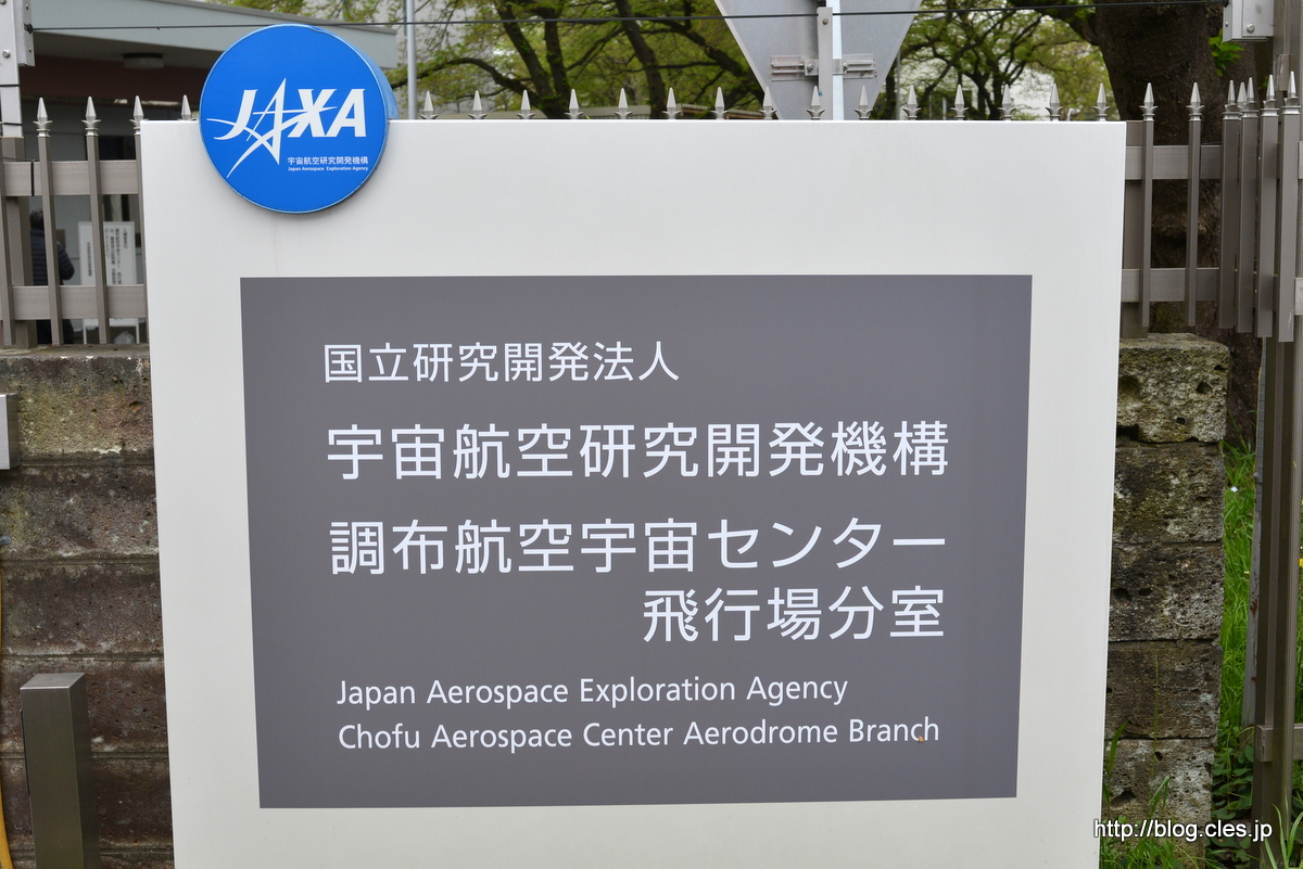 JAXA+調布航空宇宙センター飛行場分室+正門+-+JAXA+調布の一般公開+2015にいってきた（第２会場+飛行場分室編）