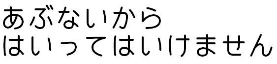 あぶないからはいってはいけません - 機械彫刻用標準書体フォント