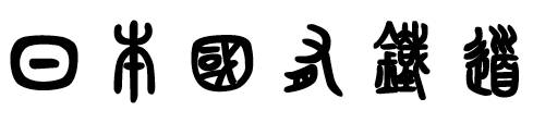 日本国有鉄道 - 漢字のなりたちに出てくるような文字のフォント「春秋-tsu」