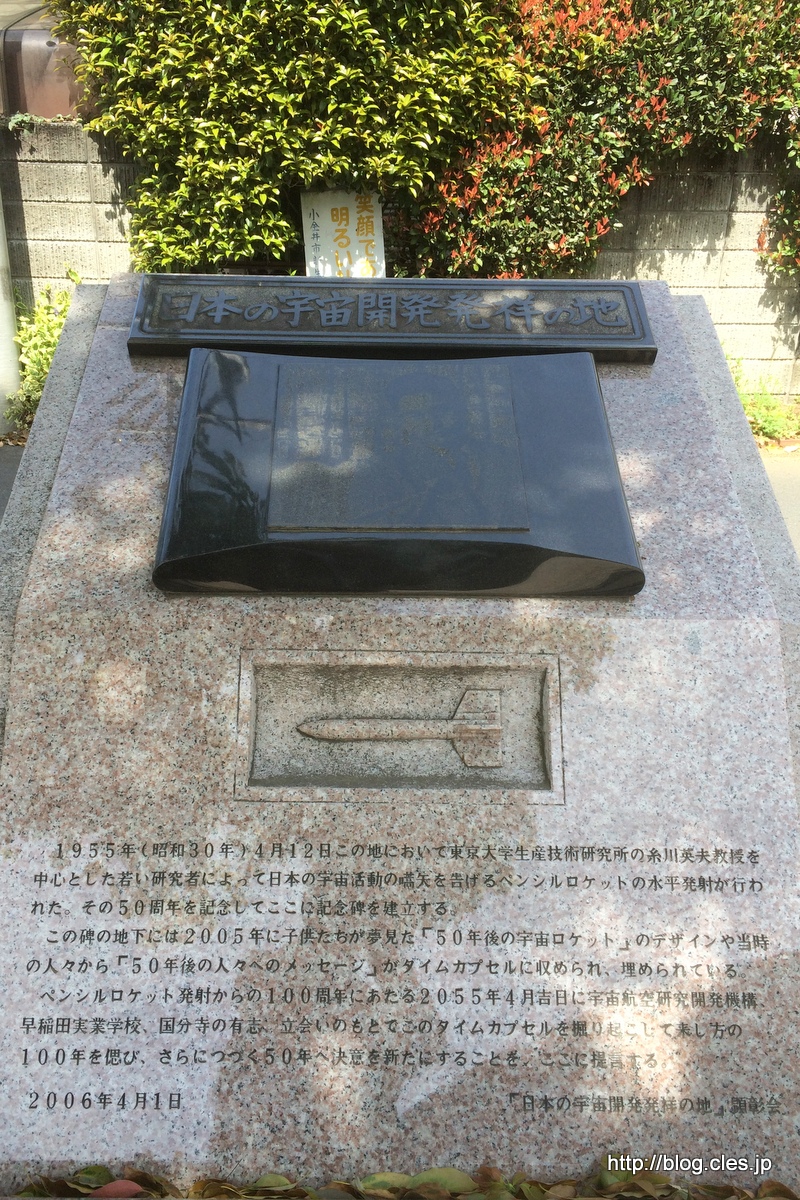 日本の宇宙開発発祥の地+-+早実の前にある「日本の宇宙開発発祥の地」の碑