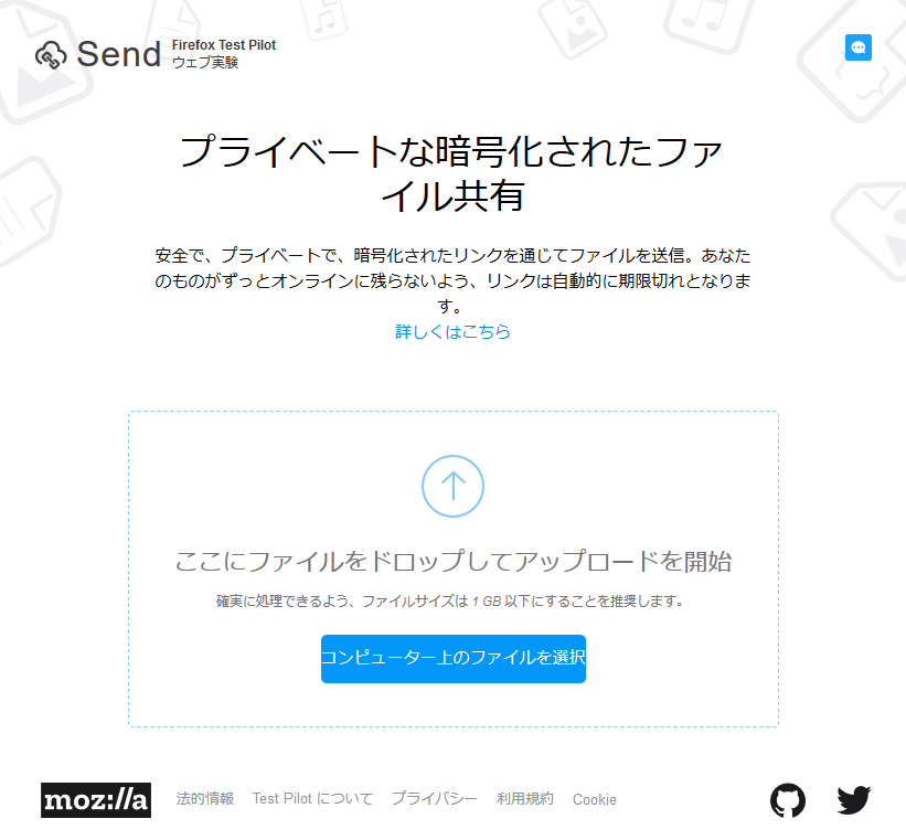 Firefox+Send+-+Firefox+が大容量のファイル転送サービスを開始