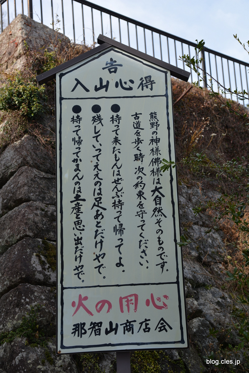 参道の注意書+-+熊野那智大社