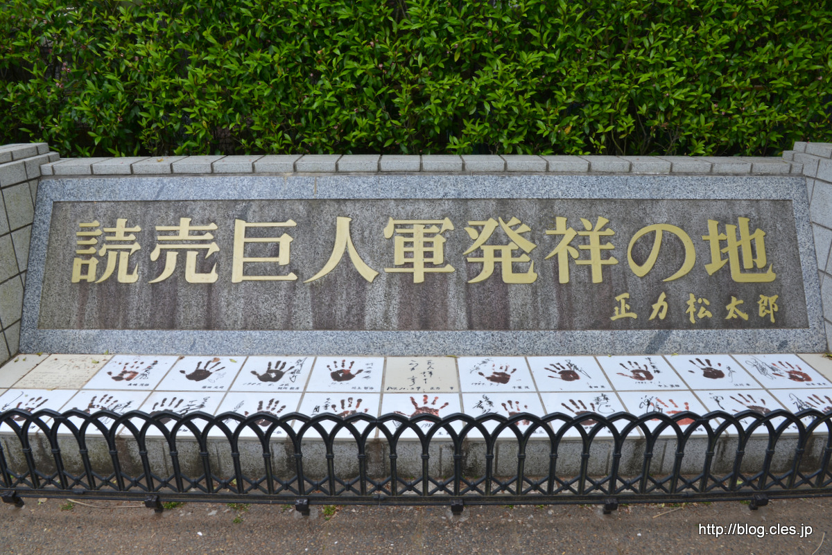 読売巨人軍発祥の地