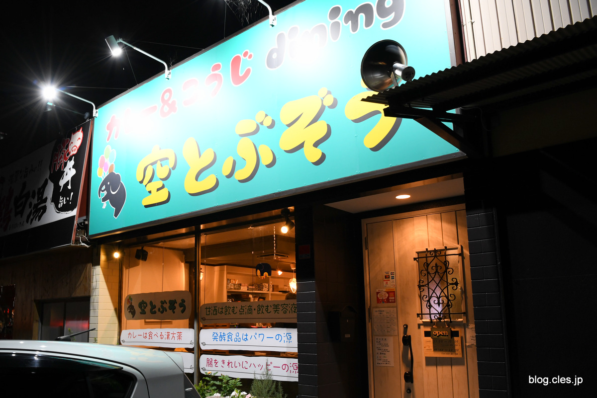外観+-+カレー＆糀ダイニング+空とぶぞう