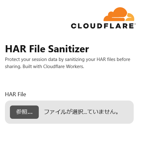 HAR File Sanitizer - Cloudflare が HAR File Sanitizer を OSS で公開