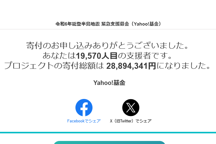 令和6年能登半島地震+緊急支援募金（Yahoo!基金）+-+令和+6+年能登半島地震に+T+ポイントで寄付してみた