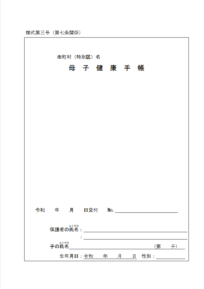 母子健康手帳+省令様式+-+政府が母子手帳をデジタル化へ