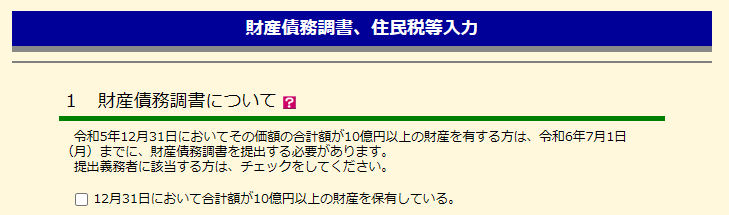 財産債務調書+-+2023+年分の確定申告完了！（１つめ）