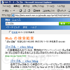 ゴッゴル - ゴッゴル MSNサーチβでトップに