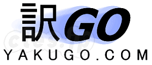 訳GO.com - 訳GO.com