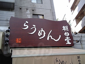 らうめん朝日堂 - らうめん　朝日堂