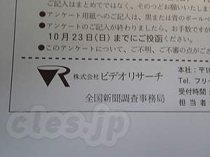 調査票 - ビデオリサーチから調査票が届いた