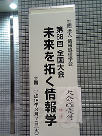 全国大会 - 情報処理学会 第68回 全国大会