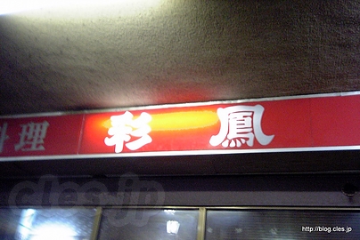 彩鳳 入口 - 彩鳳（閉店）