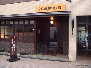 江田珈琲店 - 江田珈琲店